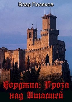 Книга Гроза над Италией (СИ)
