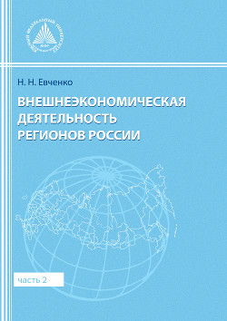 Книга Внешнеэкономическая деятельность регионов России. Часть 2