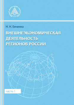 Книга Внешнеэкономическая деятельность регионов России. Часть 1