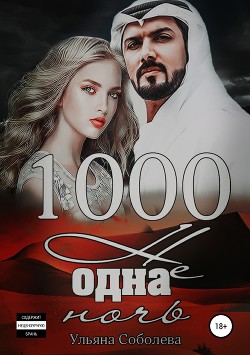 Книга 1000 не одна ночь (СИ)