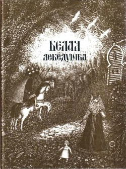 Книга Белая лебедушка (Русские волшебные сказки)