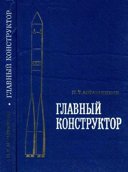Книга Главный конструктор
