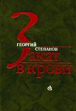Книга Закат в крови (Роман)