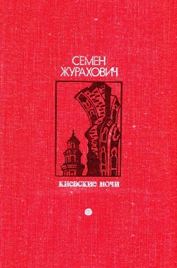 Книга Киевские ночи (Роман, повести, рассказы)