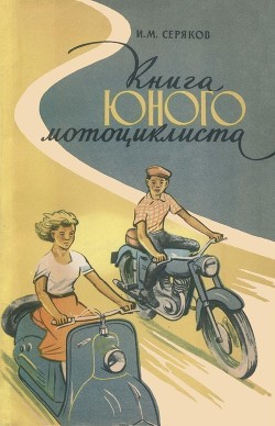 Книга Книга юного мотоциклиста