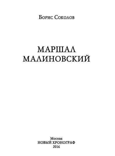 Маршал Малиновский - i_001.jpg