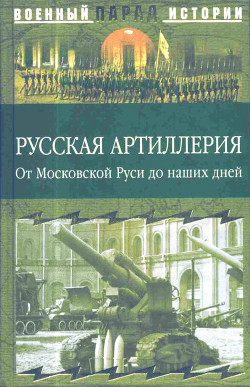 Книга Русская артиллерия (От Московской Руси до наших дней)