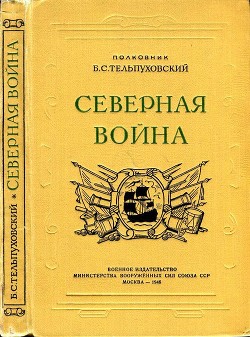 Книга Северная война 1700-1721 (Полководческая деятельность Петра I)
