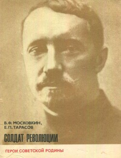 Книга Солдат революции (о Н. И. Подвойском)