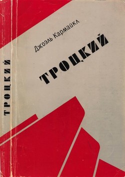 Книга Троцкий