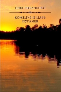 Книга Кожедуб и царь Пугачев