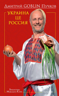 Книга Украина це Россия