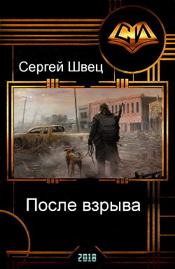 Книга После взрыва (СИ)