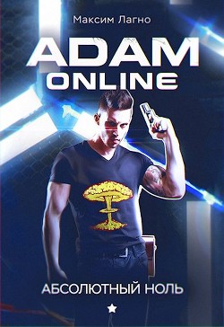 Книга Adam Online 1: Абсолютный ноль (СИ)