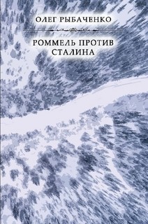 Книга Роммель против Сталина