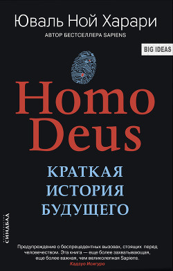 Книга Homo Deus. Краткая история будущего