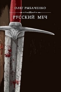 Книга Русский меч