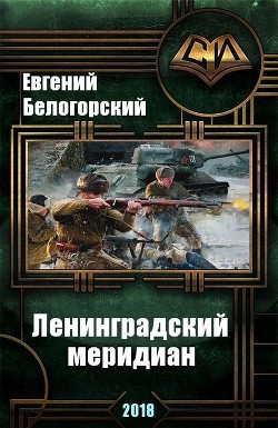 Книга Ленинградский меридиан (СИ)
