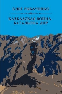 Книга Кавказская война - батальона ДНР