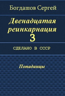 Книга Сделано в СССР (СИ)