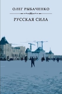 Книга Русская сила