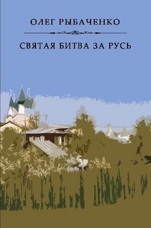 Книга Святая битва за Русь