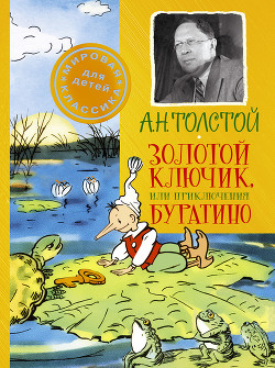 Книга Золотой ключик, или приключения Буратино (Художник В. Полухин)