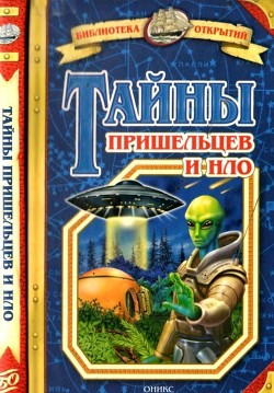 Книга Тайны пришельцев и НЛО