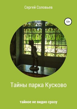 Книга Тайны парка Кусково