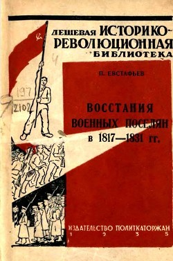 Книга Восстания военных поселян в 1817-1831 гг.