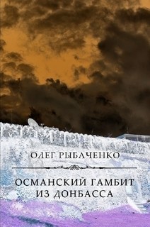 Книга Османский гамбит из Донбасса