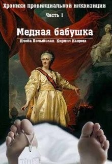Книга Хроники провинциальной инквизиции. Медная бабушка (СИ)