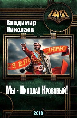 Книга Мы - Николай Кровавый! (СИ)
