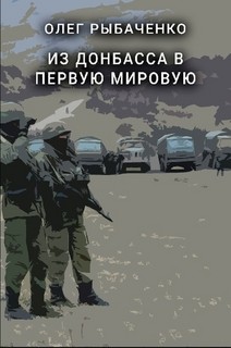 Книга Из Донбасса в первую мировую