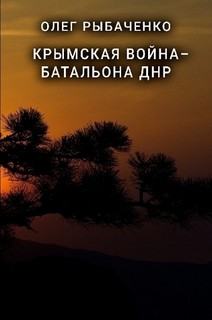 Книга Крымская война - батальона ДНР