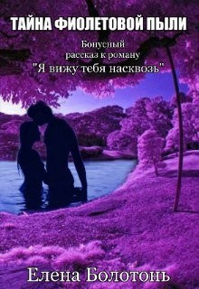 Книга Тайна фиолетовой пыли. История любви (СИ)