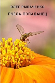 Книга Пчела-попаданец