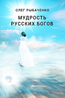 Книга Мудрость русский богов
