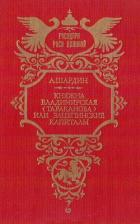 Книга Княжна Владимирская (Тараканова), или Зацепинские капиталы