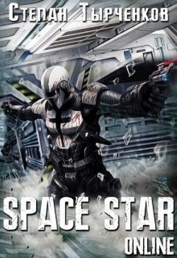 Книга Space Star Online (СИ)
