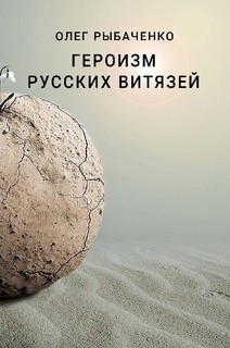 Книга Героизм русских витязей