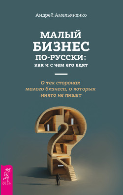 Книга Малый бизнес по-русски: как и с чем его едят