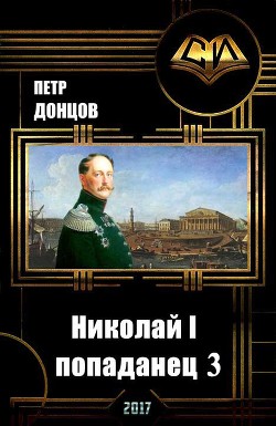 Книга Николай I - попаданец. Книга 3 (СИ)