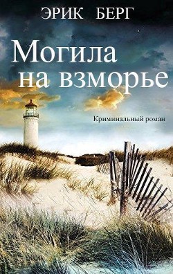 Книга Могила на взморье (ЛП)