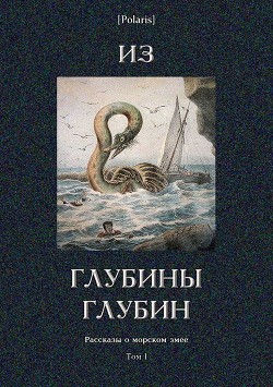 Книга Из глубины глубин (Рассказы о морском змее. Том I)