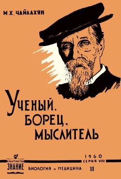 Книга К. А. Тимирязев - ученый, борец, мыслитель