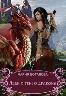 Книга Леди с тенью дракона (СИ)
