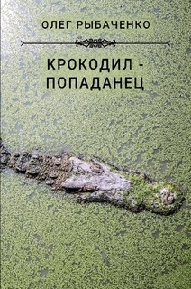 Книга Крокодил-попаданец