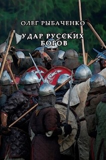 Книга Удар русских богов