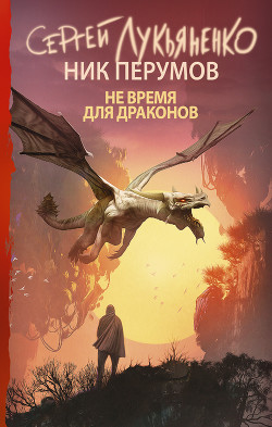 Книга Не время для драконов